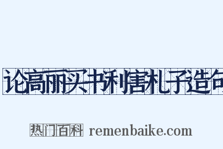论高丽买书利害札子造句是什么意思的图片